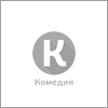 Телеканал «Комедия»